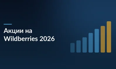 Акции на Wildberries 2026: как взлететь в ТОП и не остаться с нулевым балансом