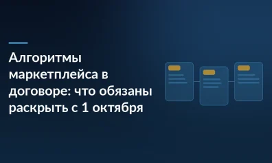 Алгоритмы маркетплейса в договоре: что площадка обязана раскрыть с 1 октября