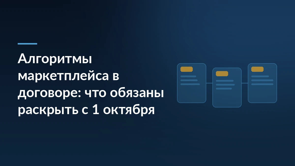 Тёмно-синяя обложка с заголовком «Алгоритмы маркетплейса в договоре: что обязаны раскрыть с 1 октября» и мотивом карточек товара справа