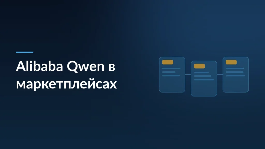 Обложка статьи об объединении ИИ-платформы Qwen от Alibaba с маркетплейсами