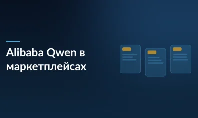 Alibaba объединяет ИИ-платформу Qwen с маркетплейсами: шопинг через диалог вместо поиска