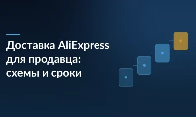 Доставка AliExpress для продавца: схемы и сроки