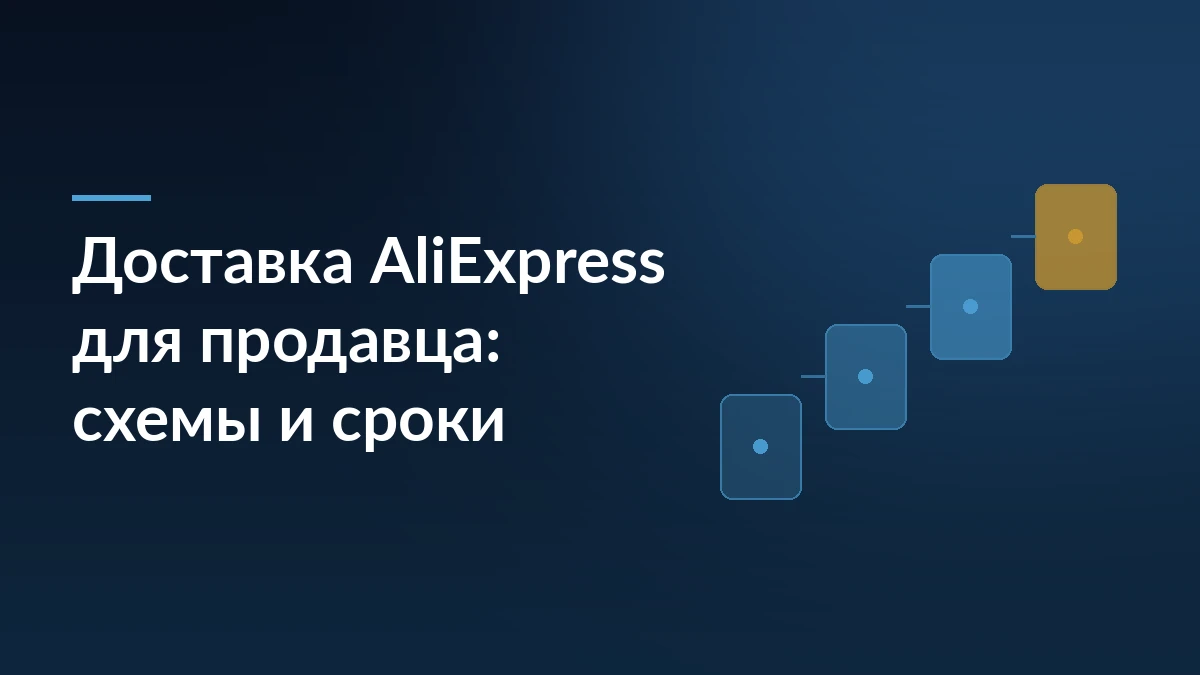 Тёмно-синяя обложка с заголовком «Доставка AliExpress для продавца: схемы и сроки» и лесенкой из четырёх карточек справа