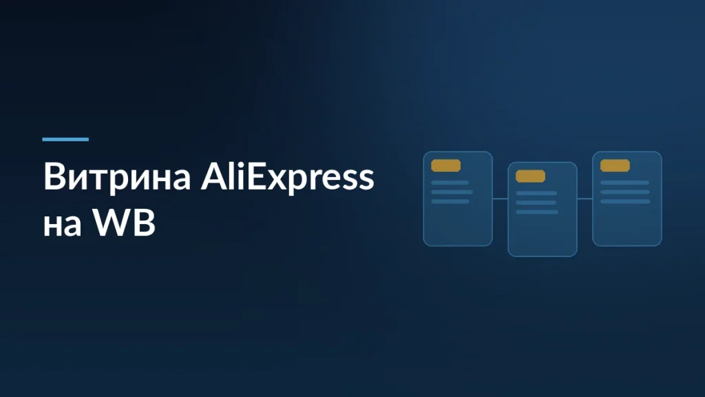 Обложка статьи о витрине AliExpress на Wildberries: карточки товара на тёмно-синем фоне