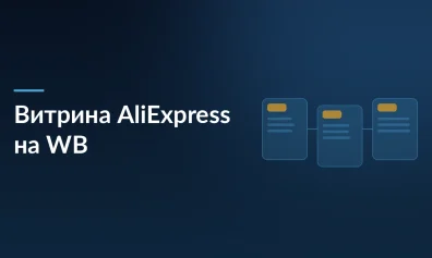 AliExpress тестирует витрину на Wildberries: что это значит для продавцов