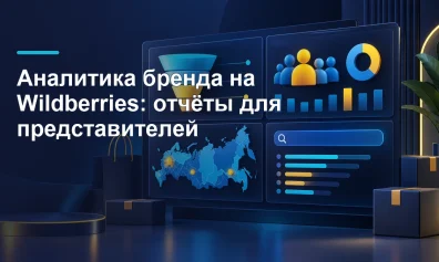 Аналитика бренда на Wildberries: отчёты для представителей