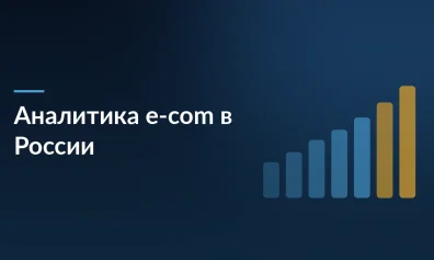 Аналитика E-com: где покупают россияне и что это значит для бизнеса