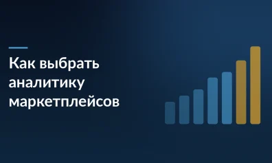 Аналитика маркетплейсов: как выбрать систему, которая помогает зарабатывать, а не просто показывает графики