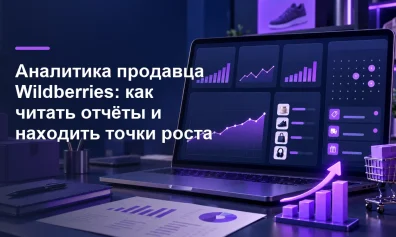 Аналитика продавца Wildberries: как читать отчёты и находить точки роста