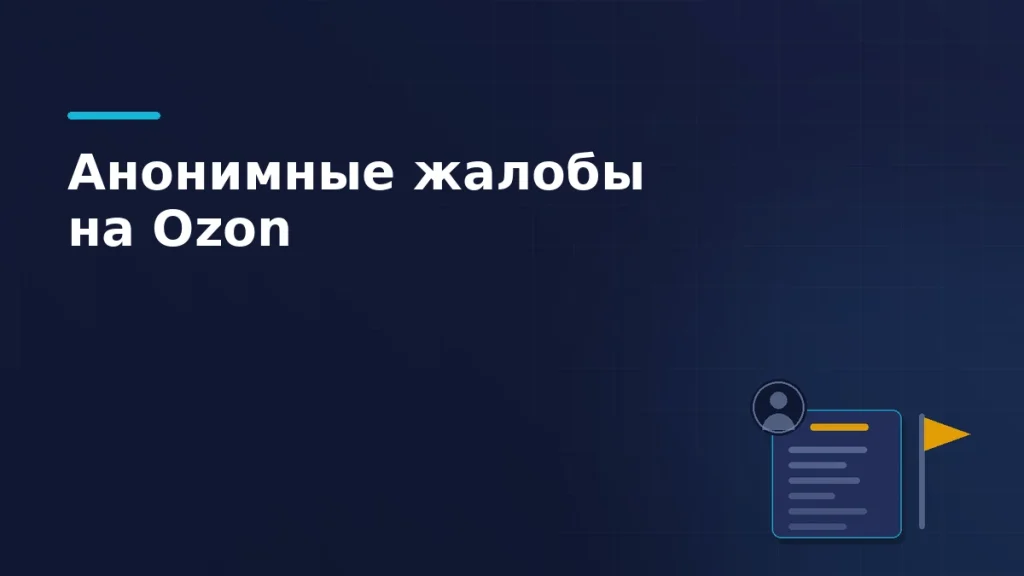 Тёмно-синяя обложка статьи: бланк жалобы с сигнальным флажком и безликий силуэт отправителя — анонимные жалобы на Ozon