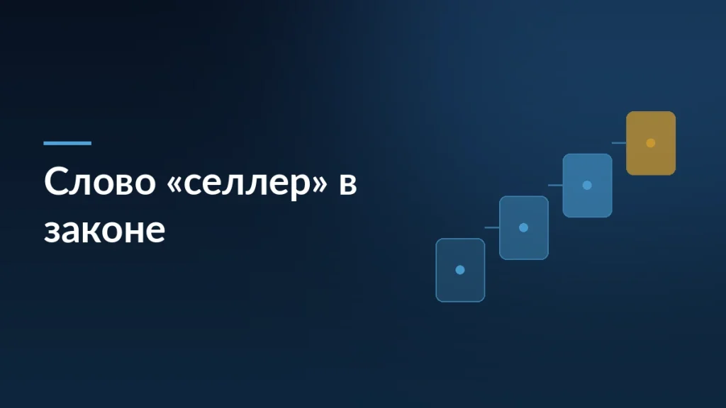 Тёмная обложка новости о просьбе ассоциации закрепить слово «селлер» в законе