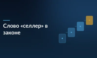 Ассоциация просит легализовать слово «селлер»