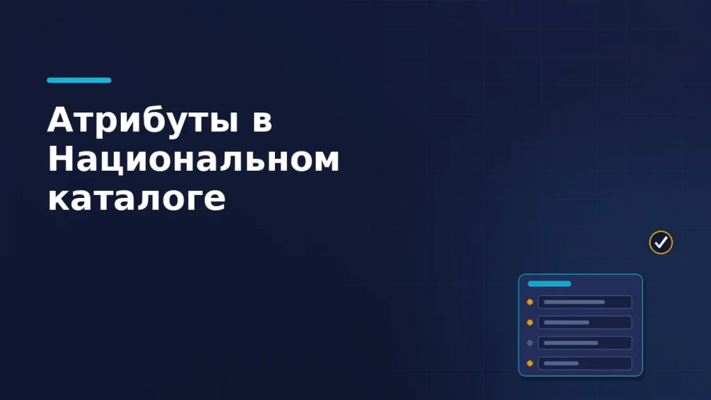 Тёмно-синяя обложка статьи: карточка товара Национального каталога с полями атрибутов, янтарными метками обязательных полей и отметкой о пройденной проверке
