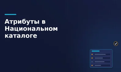Атрибуты товара в Национальном каталоге: какие поля обязательны