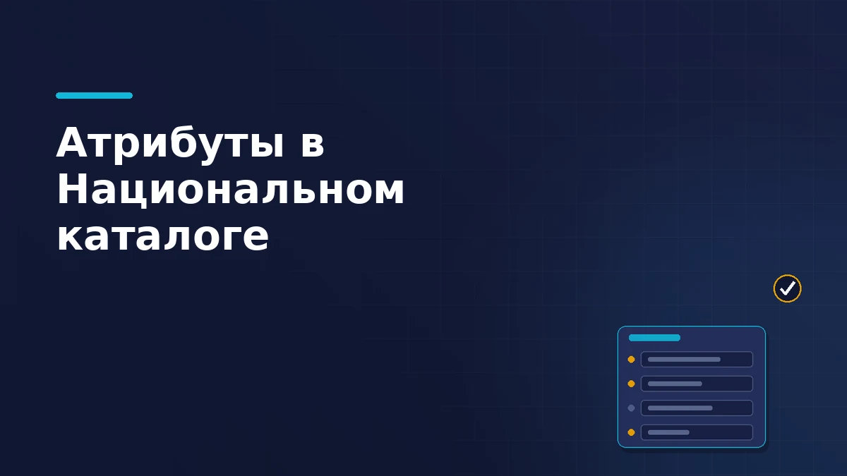 Тёмно-синяя обложка статьи: карточка товара Национального каталога с полями атрибутов, янтарными метками обязательных полей и отметкой о пройденной проверке