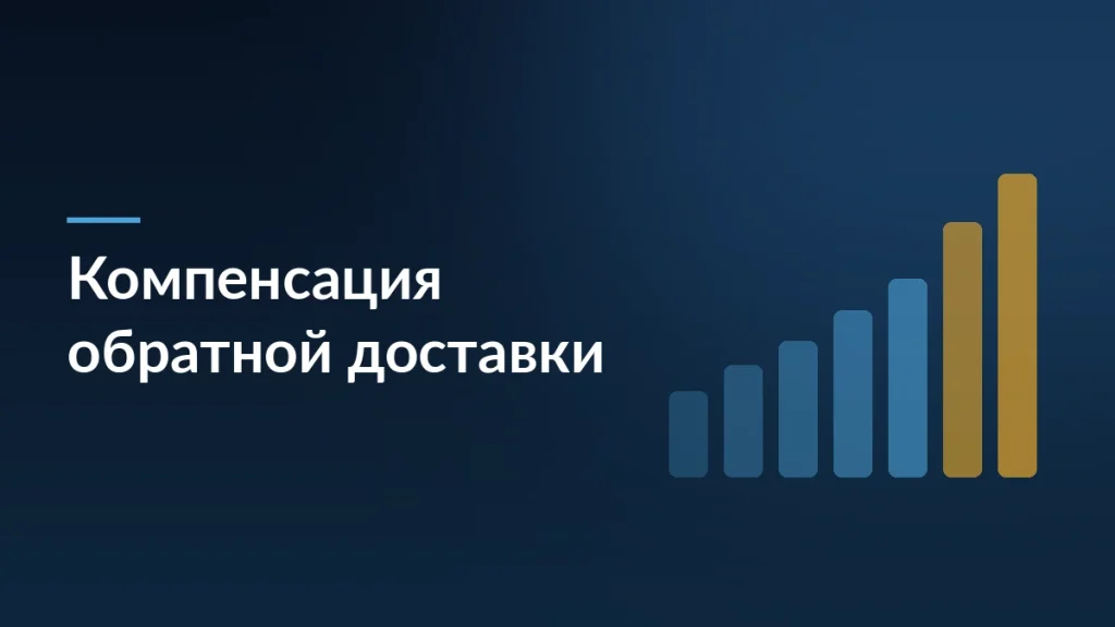 Тёмно-синяя обложка статьи о компенсации продавцам обратной доставки с заголовком и мотивом столбцов