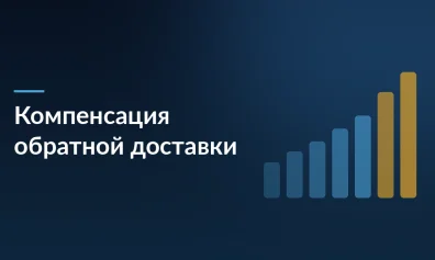 АУРЭК предложила компенсировать продавцам обратную доставку: почему это спасет бизнес от миллионных убытков