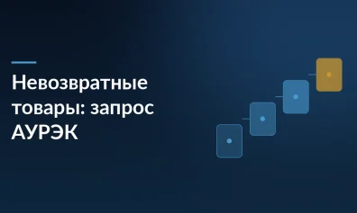 АУРЭК просит ввести невозвратные товары на маркетплейсах