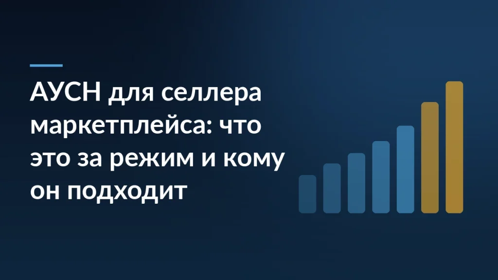 Тёмно-синяя обложка с заголовком «АУСН для селлера маркетплейса» и растущими столбцами графика справа