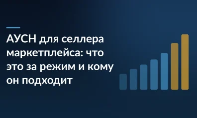 АУСН для селлера маркетплейса: что это за режим и кому он подходит
