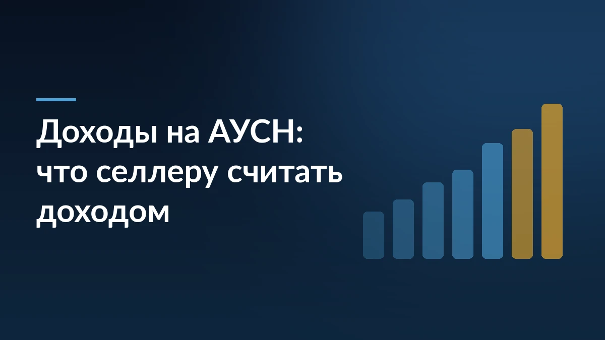 Тёмно-синяя обложка с заголовком «Доходы на АУСН: что селлеру считать доходом» и графиком из растущих столбцов справа