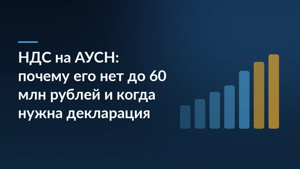 Тёмно-синяя обложка статьи с заголовком про НДС на АУСН и графиком из растущих столбцов справа