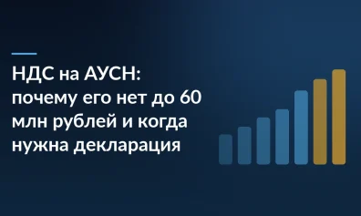 НДС на АУСН: почему его нет до 60 млн ₽ и когда декларация всё-таки нужна