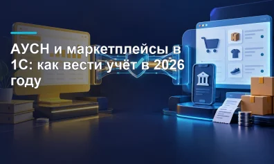 АУСН и маркетплейсы в 1С: как вести учёт в 2026 году