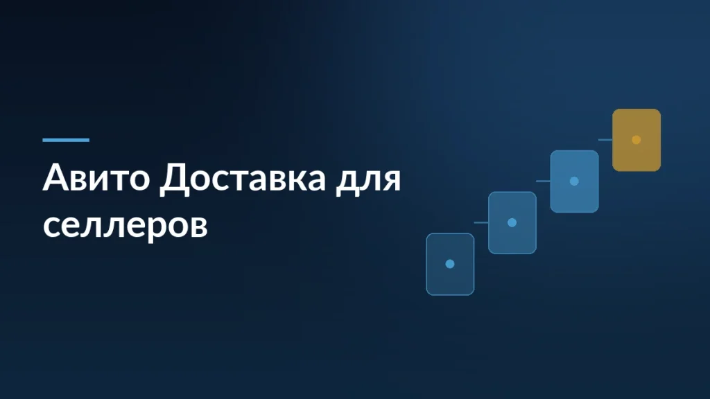 Обложка гида по Авито Доставке для селлеров: ступени процесса отгрузки на тёмно-синем фоне