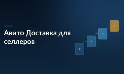 Авито Доставка 2026: Полный гид по моделям работы, рискам и автоматизации для селлеров
