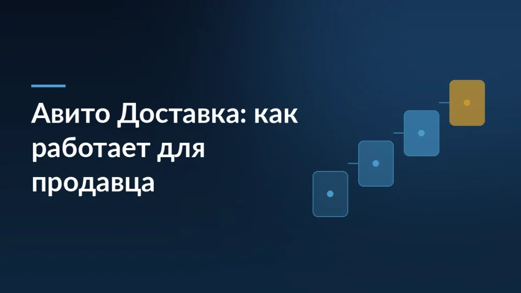Обложка с заголовком «Авито Доставка: как работает для продавца» и лесенкой из карточек-шагов на тёмно-синем фоне