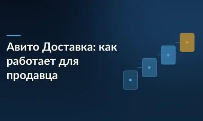 Авито Доставка: как работает для продавца и как отправить заказ пошагово
