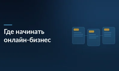 Авито, Ozon или Wildberries: где выгоднее начинать онлайн-бизнес в 2026 году — исследование РБК