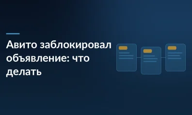 Авито заблокировал объявление: причины и что делать