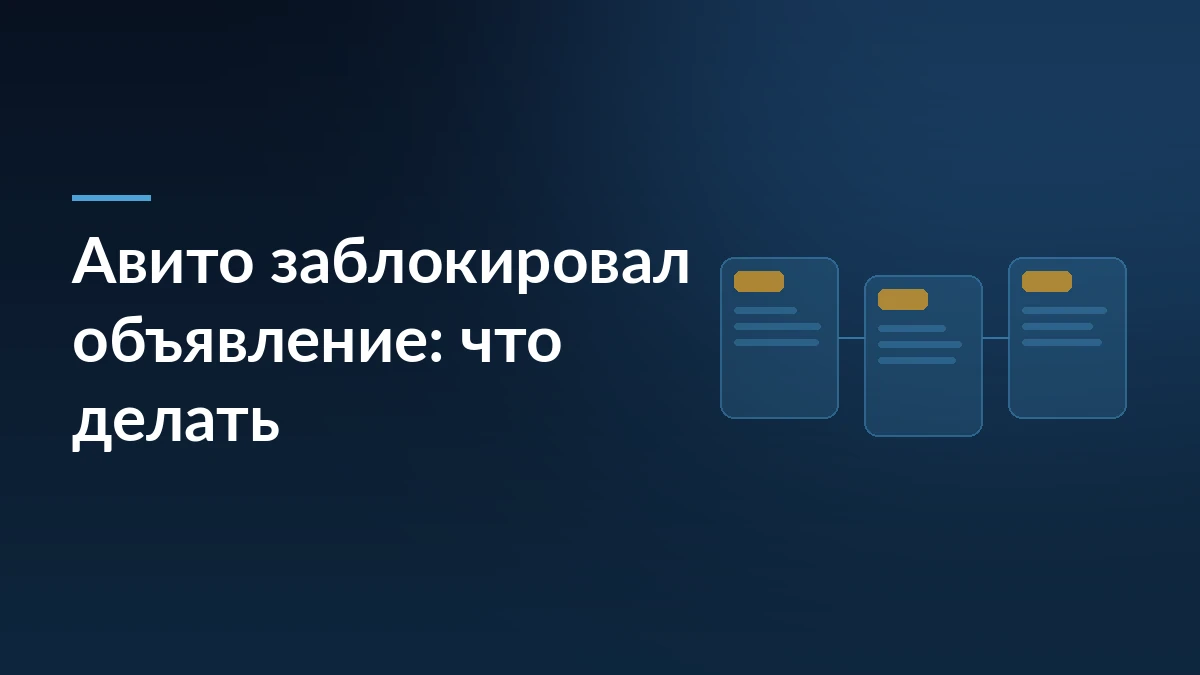 Тёмно-синяя обложка с заголовком «Авито заблокировал объявление: что делать» и тремя связанными карточками товара справа