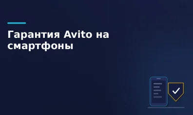 Avito запустил гарантию на смартфоны: до 3 месяцев защиты за 4% от стоимости