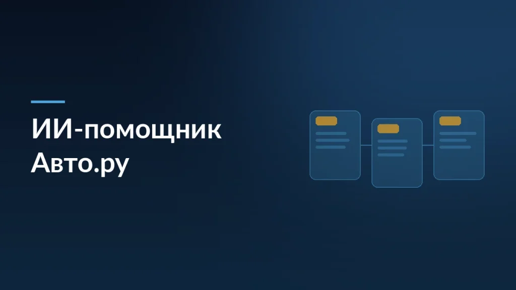 Обложка статьи об ИИ-помощнике Авто.ру для подбора машины: карточки объявлений на тёмном фоне