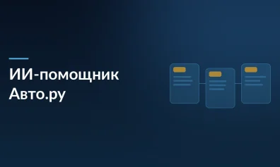 Авто.ру запустил ИИ-помощника: нейросеть поможет подобрать машину в диалоге вместо трёх месяцев изучения фильтров
