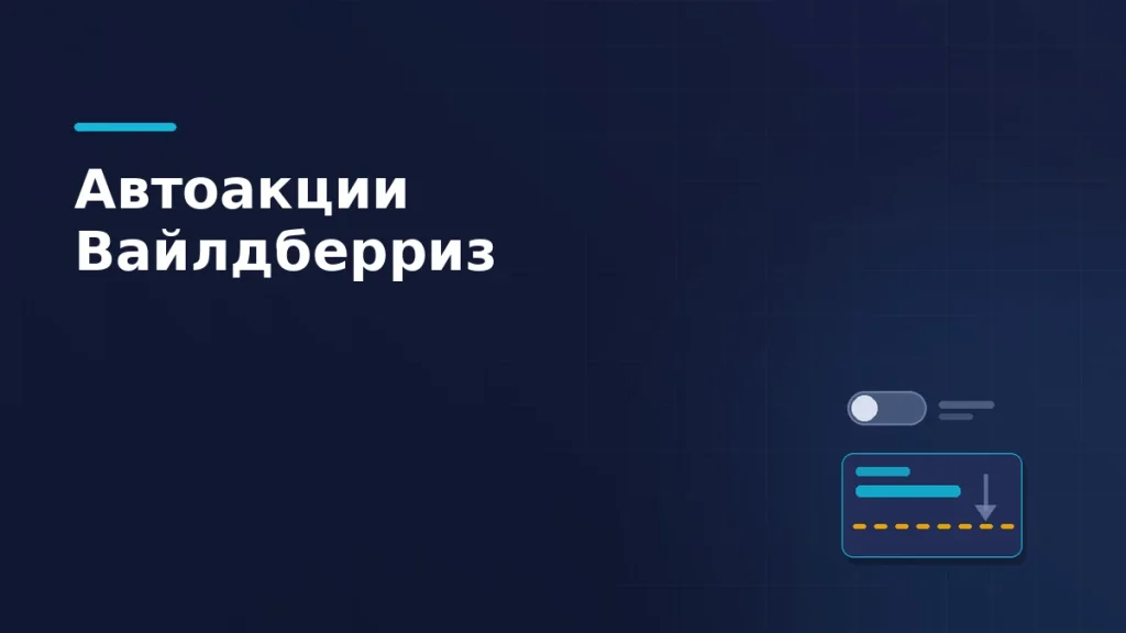 Тёмно-синяя обложка: выключенный тумблер участия в акции и карточка цены с янтарным порогом, в который упирается стрелка снижения