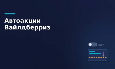 Автоакции Wildberries для поставщиков: как селлеру защитить цены и получать прибыль