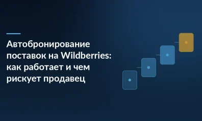 Автобронирование поставок на Wildberries: как работает и чем рискует продавец