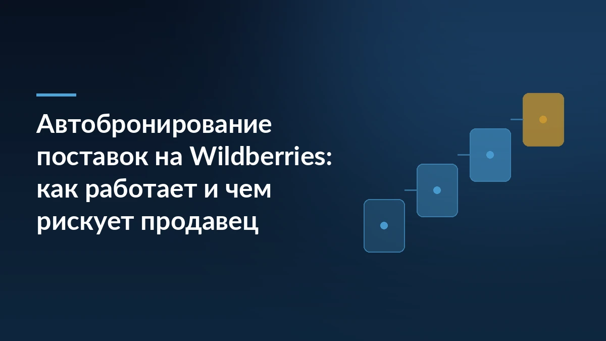 Тёмно-синяя обложка статьи про автобронирование поставок на Wildberries с заголовком слева и абстрактными ступенями процесса справа