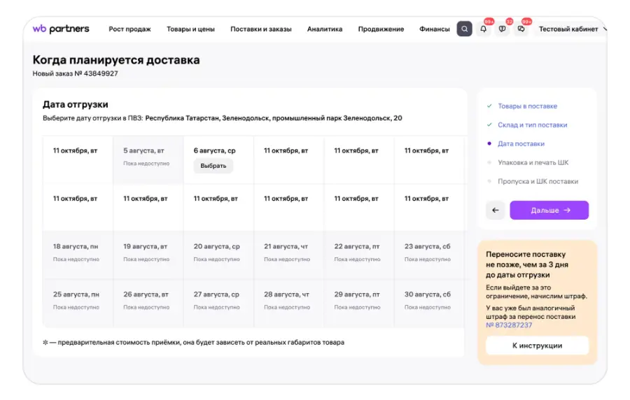 Экран выбора даты отгрузки поставки FBW в кабинете Wildberries: календарь дат с кнопкой «Выбрать» и предупреждение о штрафе за перенос поставки