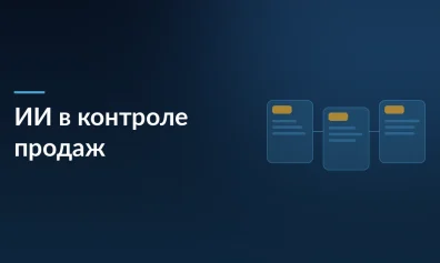 Автоматизация контроля качества телефонных продаж с помощью ИИ