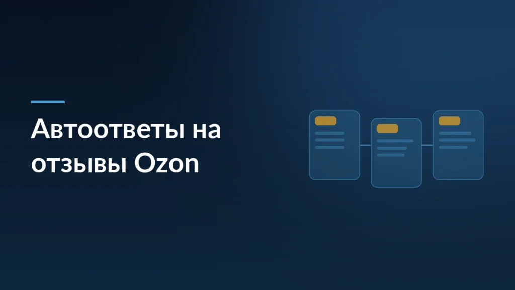 Автоответы на отзывы Ozon с помощью ML: как настроить и сэкономить время — тёмно-синяя заставка статьи блога SelSup