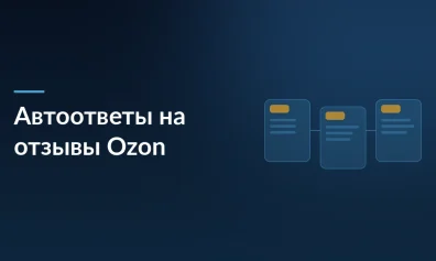 Автоответы на отзывы Ozon с помощью ML: как настроить и сэкономить время