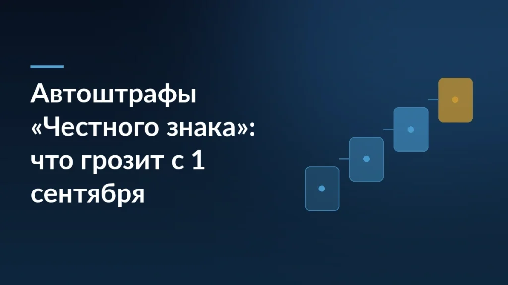 Механизм автоштрафов Роспотребнадзора по данным системы маркировки Честный знак с 1 сентября