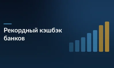 Банки выплатили до 500 млрд рублей кэшбэка в 2025 году — рекорд за последние годы