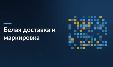 Белая доставка и маркировка в 2026 году: как избежать штрафов и блокировок