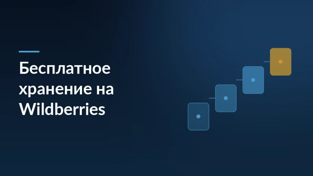 Тёмно-синяя обложка статьи о бесплатном хранении сезонных товаров на Wildberries с мотивом ступеней